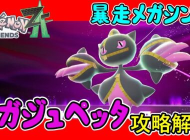 【レジェンズZA攻略】暴走メガシンカ「メガジュペッタ」攻略解説！【LEGENDS ZA】