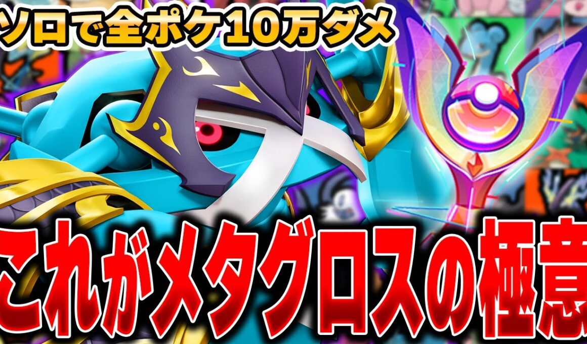 降参連発で発狂！？全ポケモンソロランクで10万ダメージ出るまで終われません!!『メタグロス』編#6 【ポケモンユナイト】