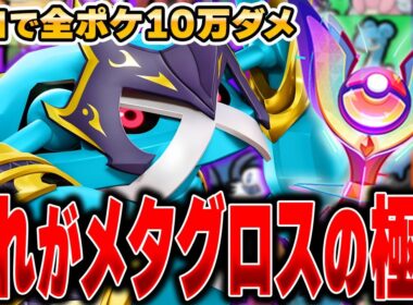 降参連発で発狂！？全ポケモンソロランクで10万ダメージ出るまで終われません!!『メタグロス』編#6 【ポケモンユナイト】