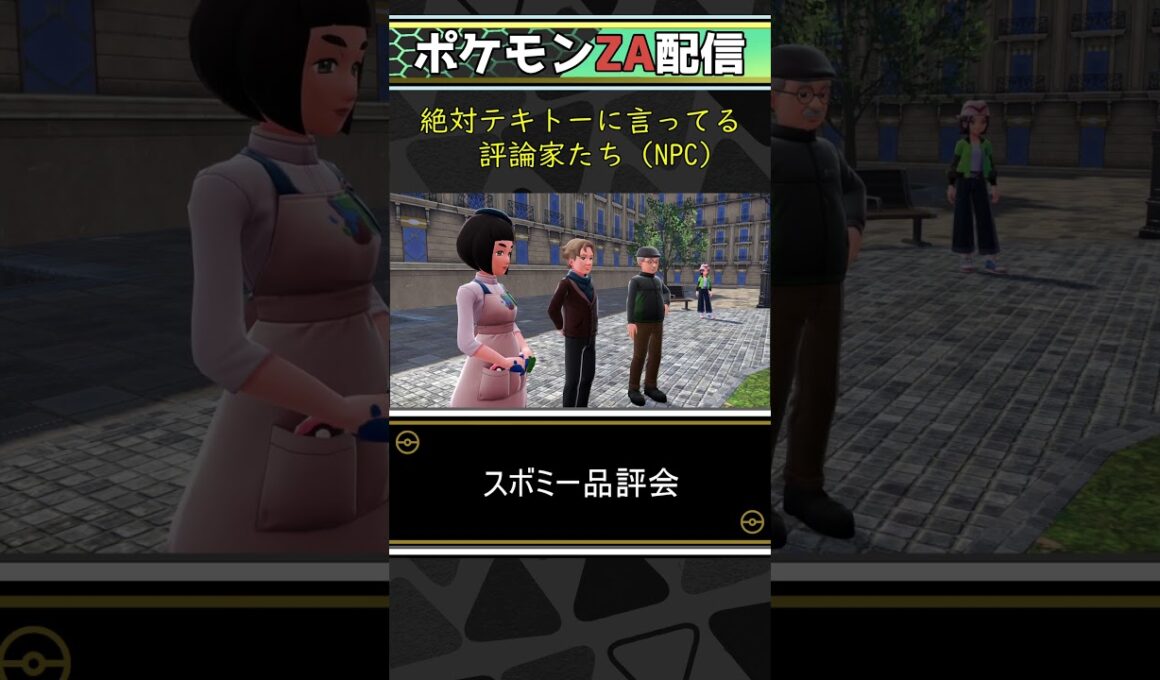 愛情０のスボミーを何故か凄い褒めてくれるｗｗ【ポケモンZA】　#shorts 　#ポケモン 　#ポケモンza