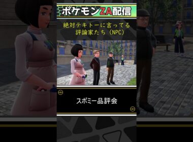 愛情０のスボミーを何故か凄い褒めてくれるｗｗ【ポケモンZA】　#shorts 　#ポケモン 　#ポケモンza