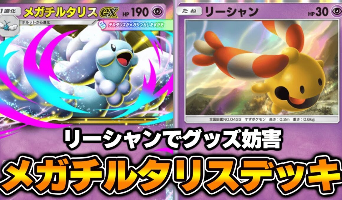 「メガチルタリスex」を使ってみた！『リーシャン×ジラーチ×メガチルタリス』デッキ【ポケポケ】
