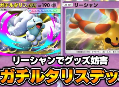 「メガチルタリスex」を使ってみた！『リーシャン×ジラーチ×メガチルタリス』デッキ【ポケポケ】