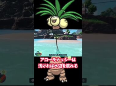 【ポケモンSV】小ネタ アローラナッシーは浅ければ水辺を渡れる #ポケモンsv #小ネタ #アローラナッシー