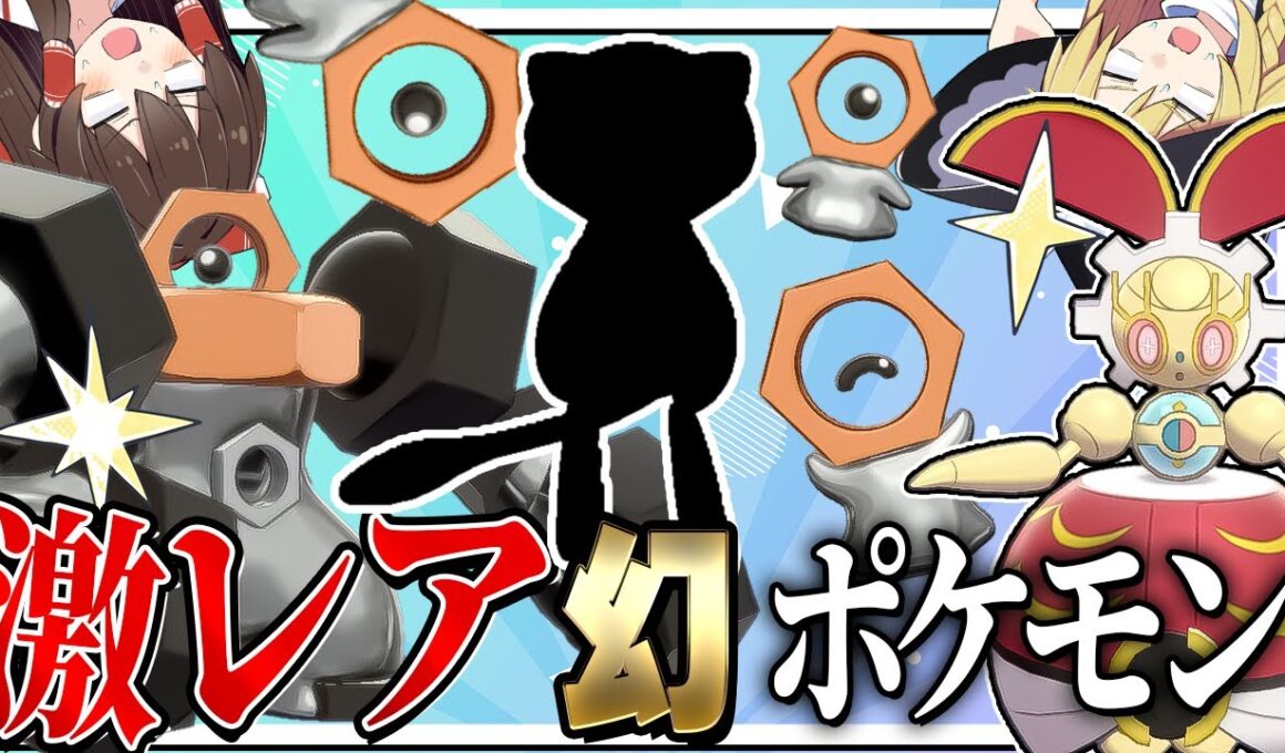 超激レア！！幻のポケモンたちを捕まえるぞ！【ポケモンGO】【ゆっくり実況】