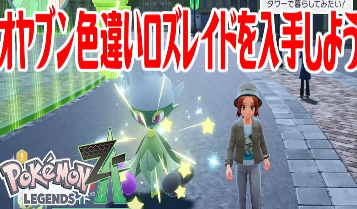 【ポケモンZ-A】オヤブン色違いロズレイドを入手しよう【Pokémon LEGENDS Z-A】