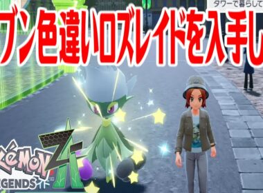 【ポケモンZ-A】オヤブン色違いロズレイドを入手しよう【Pokémon LEGENDS Z-A】