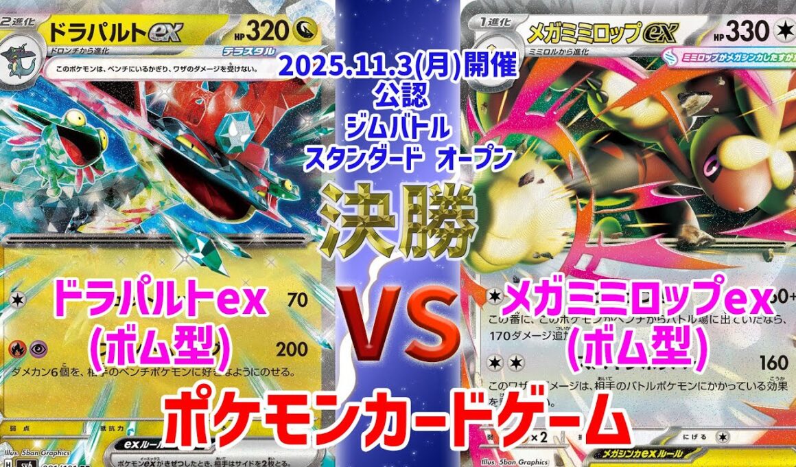 【ポケカ】 デッキレシピあり！ ジムバトル スタンダード オープン　決勝　ボムドラパ vs ボムミミロップex