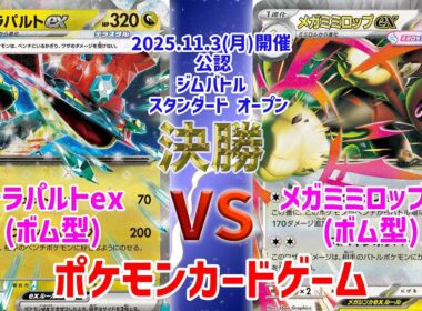 【ポケカ】 デッキレシピあり！ ジムバトル スタンダード オープン　決勝　ボムドラパ vs ボムミミロップex