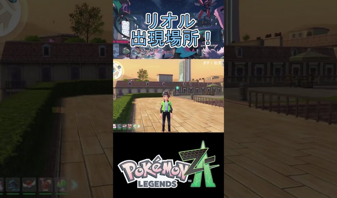 【ポケモンZA】最序盤でリオルを捕まえられる場所！オヤブン個体の可能性もあり #ポケモン #ポケモンza #pokemon #pokemonza #リオル  #shorts