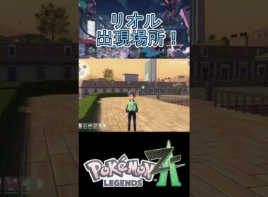 【ポケモンZA】最序盤でリオルを捕まえられる場所！オヤブン個体の可能性もあり #ポケモン #ポケモンza #pokemon #pokemonza #リオル  #shorts