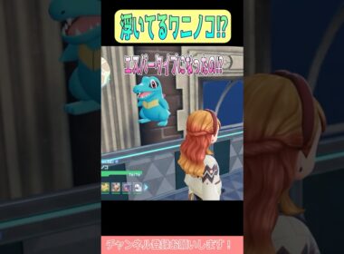 【ポケモンZA】うちのワニノコに奇跡が起きました…！ #shorts #ポケモンレジェンズ #ポケモンレジェンズza #ポケモン #ワニノコ