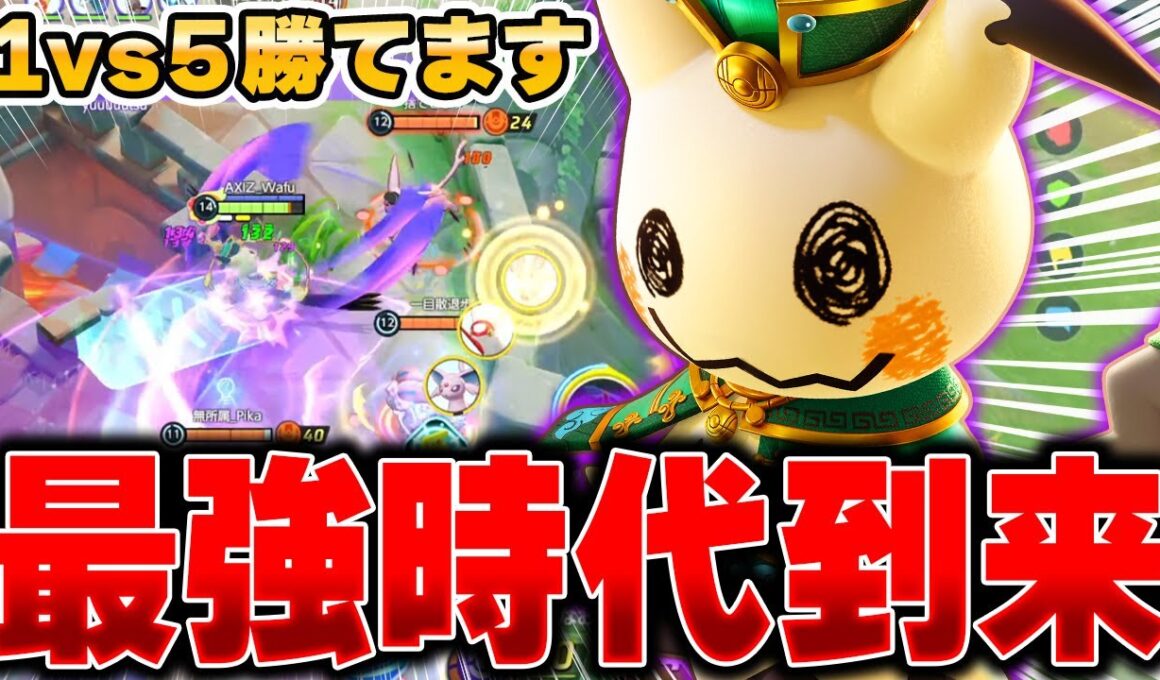 超絶強化を受けた最新型『ミミッキュ』が強すぎてヤバかった……。【ポケモンユナイト】【PokemonUnite】