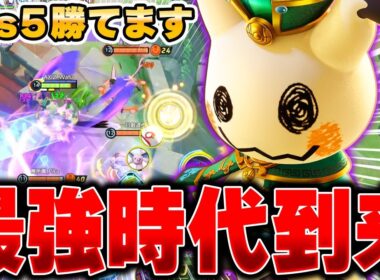 超絶強化を受けた最新型『ミミッキュ』が強すぎてヤバかった……。【ポケモンユナイト】【PokemonUnite】