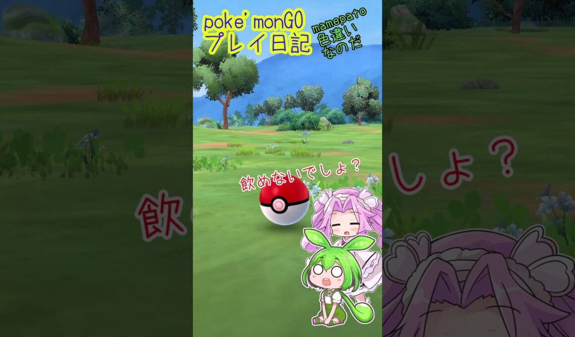 【ポケモンGO】プレイ日記なのだ ハト編【PokémonGO】 #shorts #ポケモンgo #pokemongo #マメパト   #ずんだもん #四国めたん
