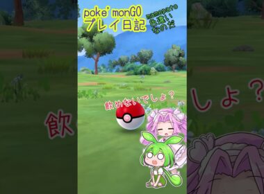 【ポケモンGO】プレイ日記なのだ ハト編【PokémonGO】 #shorts #ポケモンgo #pokemongo #マメパト   #ずんだもん #四国めたん