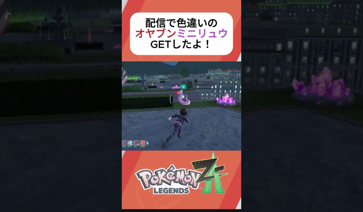 【ポケモンレジェンズZA】色違いのオヤブンミニリュウをGETしたよ！！#ポケモン #ポケモンza #ポケモンレジェンズza #ポケモン色違い #pokemonlegendsza #ミニリュウ