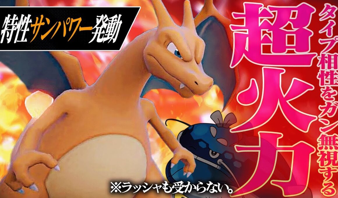 【☀️】メガもダイマも失ったリザードン、遂に"晴れ超火力型"で覚醒！！！【ポケモンSV】