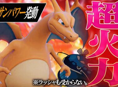 【☀️】メガもダイマも失ったリザードン、遂に"晴れ超火力型"で覚醒！！！【ポケモンSV】