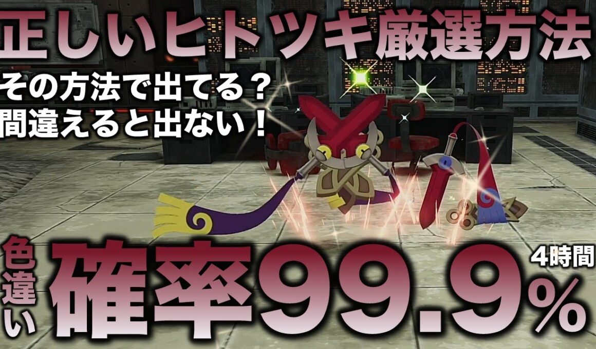 【決定版!!】ヒトツキ・ニダンギル・ギルガルド色違い厳選の最終結論!!【ポケモンZA】