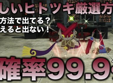 【決定版!!】ヒトツキ・ニダンギル・ギルガルド色違い厳選の最終結論!!【ポケモンZA】