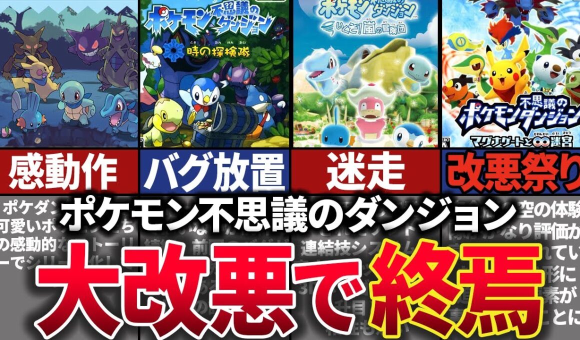 「ローグライク」×「ポケモン」という最高のコラボを実現した「ポケモン不思議のダンジョン」。最新作が改悪満載でファンから不評を得た歴史を解説。