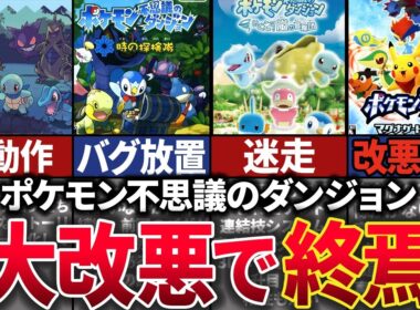 「ローグライク」×「ポケモン」という最高のコラボを実現した「ポケモン不思議のダンジョン」。最新作が改悪満載でファンから不評を得た歴史を解説。