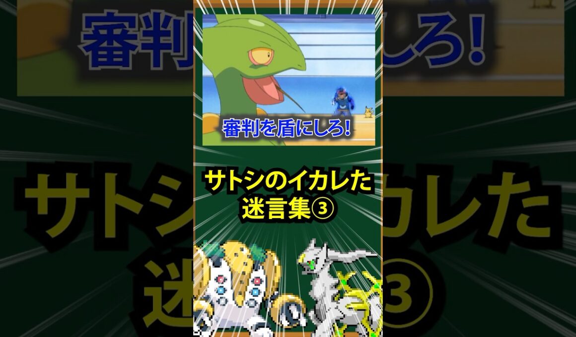 【ポケモン】サトシのイかれた迷言集③