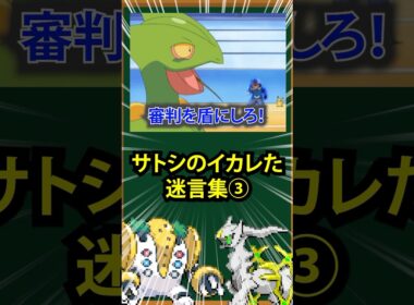 【ポケモン】サトシのイかれた迷言集③