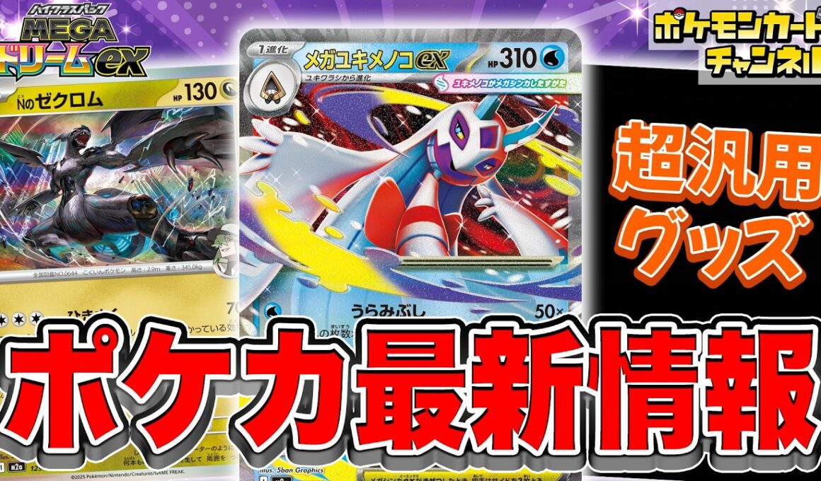 【本日初公開】新たなメガシンカexや強力なポケモンたちが一挙公開！注目の新カードたちを解説！【MEGAドリームex/ポケカ/ポケモンカード】