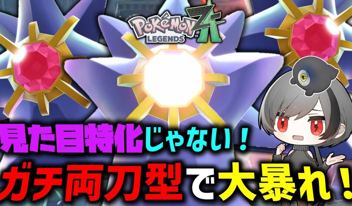 【ポケモンZA】 見た目がやばすぎるけど実力も秘めてる「メガスターミー」で大暴れ！！ 【ゆっくり実況】