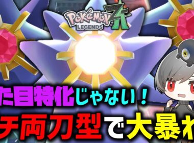 【ポケモンZA】 見た目がやばすぎるけど実力も秘めてる「メガスターミー」で大暴れ！！ 【ゆっくり実況】