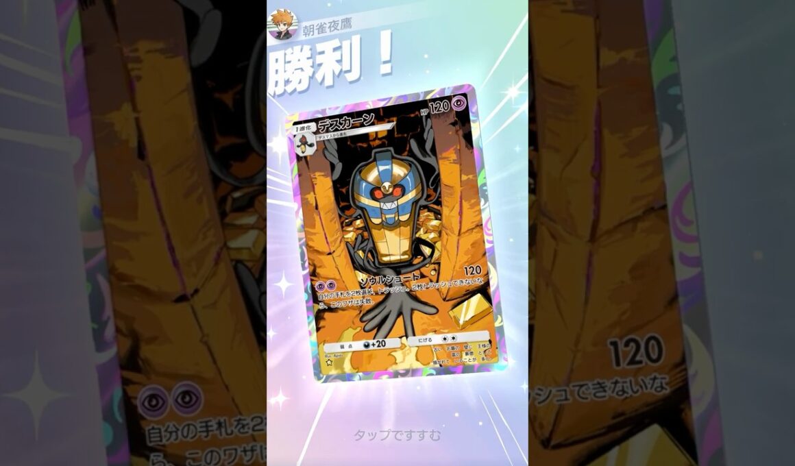 サポートいっぱい採用デスカーン #ポケポケ#PTCGP#デスカーン#エネコロロ#