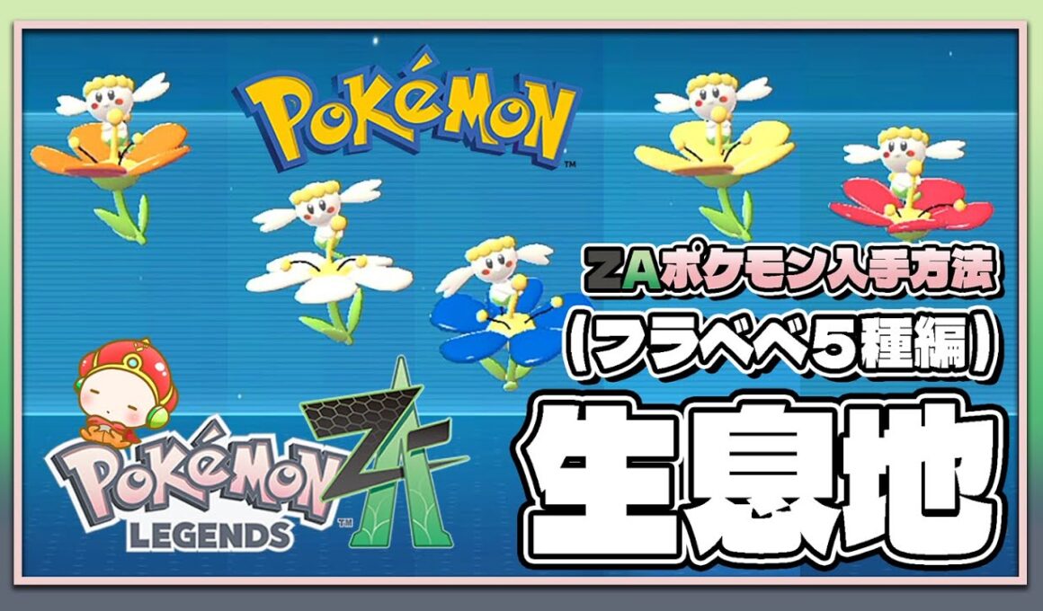 【ポケモンレジェンズZA攻略・生息地図鑑No.038】フラベベ５種類生息地（Flabébé）