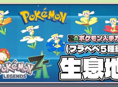 【ポケモンレジェンズZA攻略・生息地図鑑No.038】フラベベ５種類生息地（Flabébé）