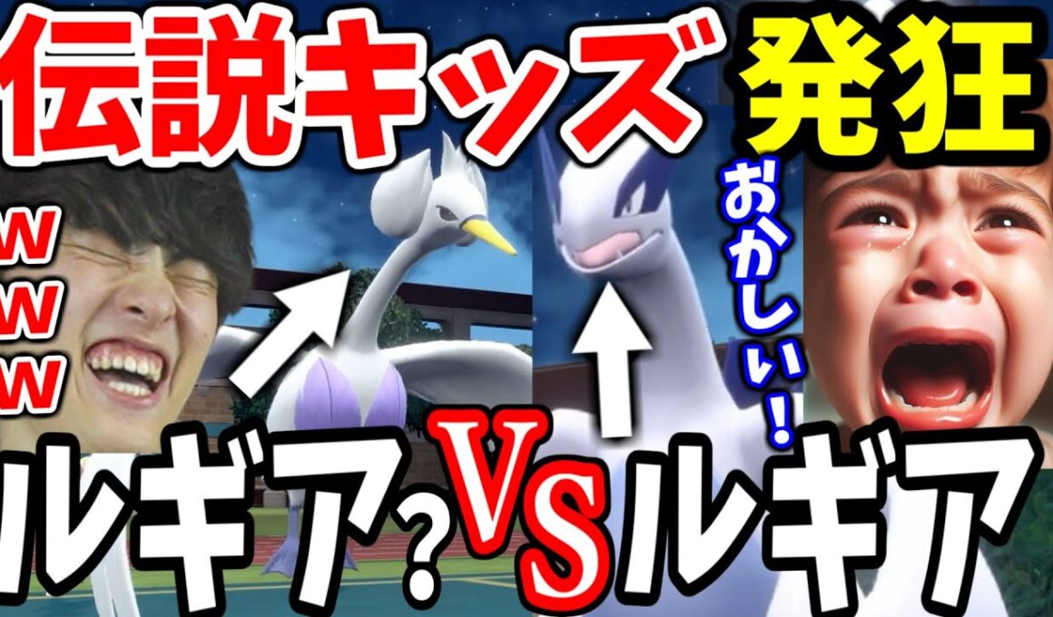 【伝説キッズ発狂ｗ】100均ルギアvsルギアでまさかの展開にｗ【ポケモンSV】