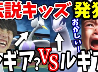 【伝説キッズ発狂ｗ】100均ルギアvsルギアでまさかの展開にｗ【ポケモンSV】