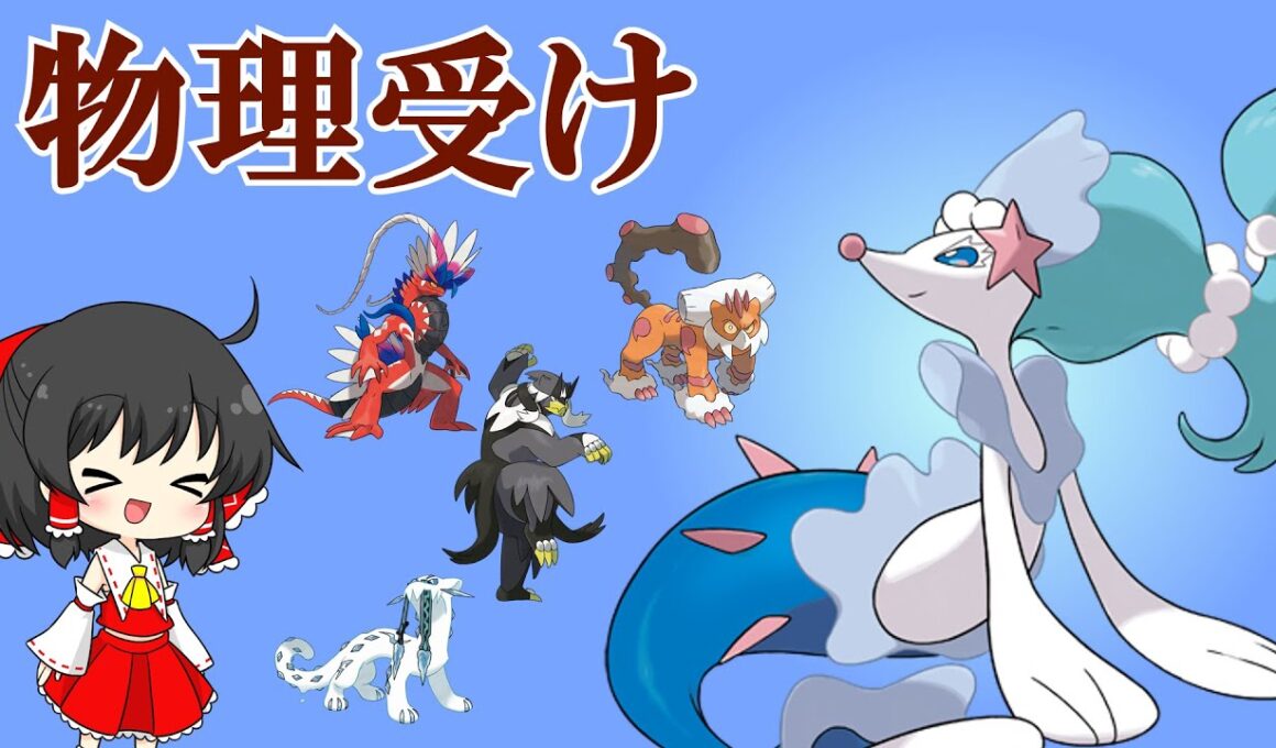 上位の物理ポケモンに安定して出せるアシレーヌ【ポケモンSV】【ゆっくり実況】