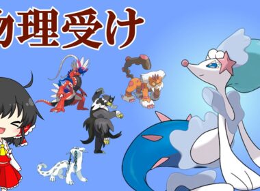 上位の物理ポケモンに安定して出せるアシレーヌ【ポケモンSV】【ゆっくり実況】