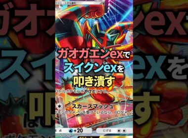 普通に現環境でもガオガエンex強くね？エンテイexはほぼ置物です。【ポケポケ】 #ポケポケ #shorts #デッキ紹介
