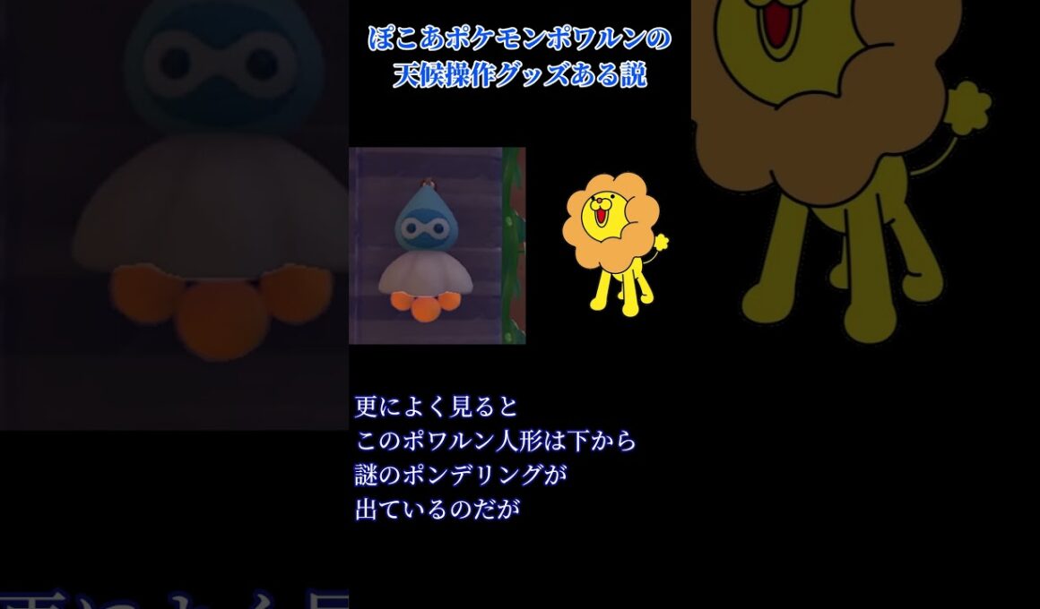 ぽこあポケモンポワルン人形で天候操作できる説