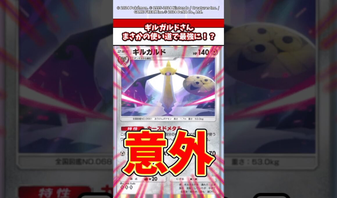 評価激変のギルガルドさんがやば過ぎるw  #ポケモン  #ポケポケ  #ポケカ