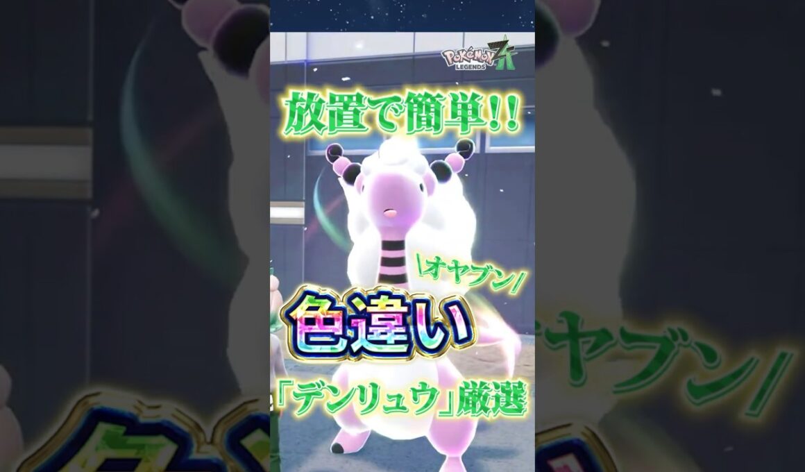 【超効率】放置で色違いオヤブンデンリュウ厳選【Pokémon LEGENDS Z-A 】
