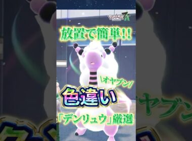 【超効率】放置で色違いオヤブンデンリュウ厳選【Pokémon LEGENDS Z-A 】