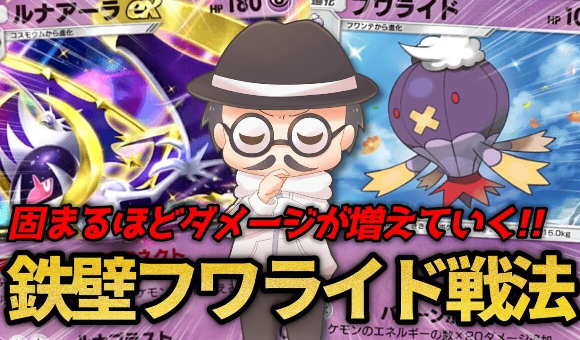 時間を稼いで一撃で仕留める「鉄壁フワライド戦法」で無双しまくるｗｗ【ポケポケ】