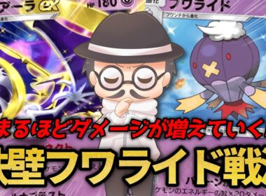 時間を稼いで一撃で仕留める「鉄壁フワライド戦法」で無双しまくるｗｗ【ポケポケ】