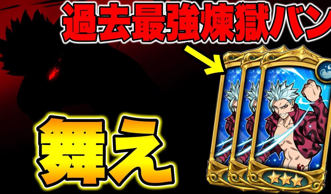 過去最強の裏から煉獄バンは、現環境でまだ舞えるのか【グラクロ】【七つの大罪グランドクロス】