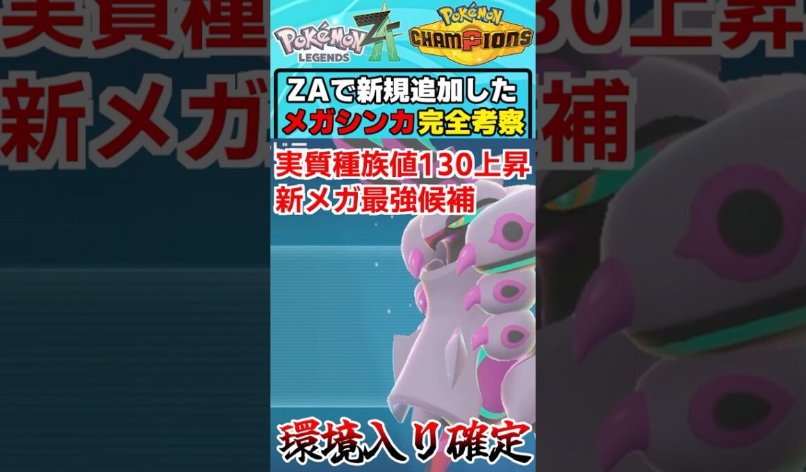 まさかのすばやさダウンから有効箇所150上昇した『メガペンドラー』はメガシンカ最強クラスのポケモンです【ゆっくり解説】#ポケモン #shorts