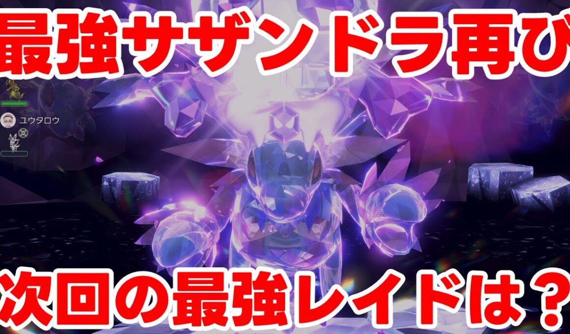 【ポケモンSV】最強サザンドラ攻略！いかくなしでも楽々勝てる周回方法まとめ！【ポケモンスカーレットバイオレット・ゼロの秘宝】