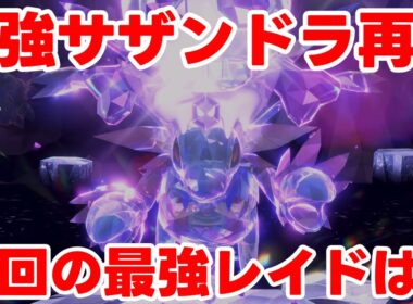 【ポケモンSV】最強サザンドラ攻略！いかくなしでも楽々勝てる周回方法まとめ！【ポケモンスカーレットバイオレット・ゼロの秘宝】